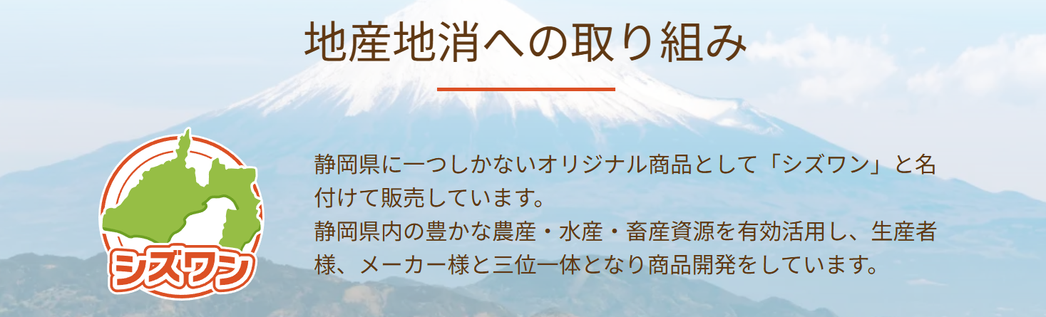 地産地消への取り組み