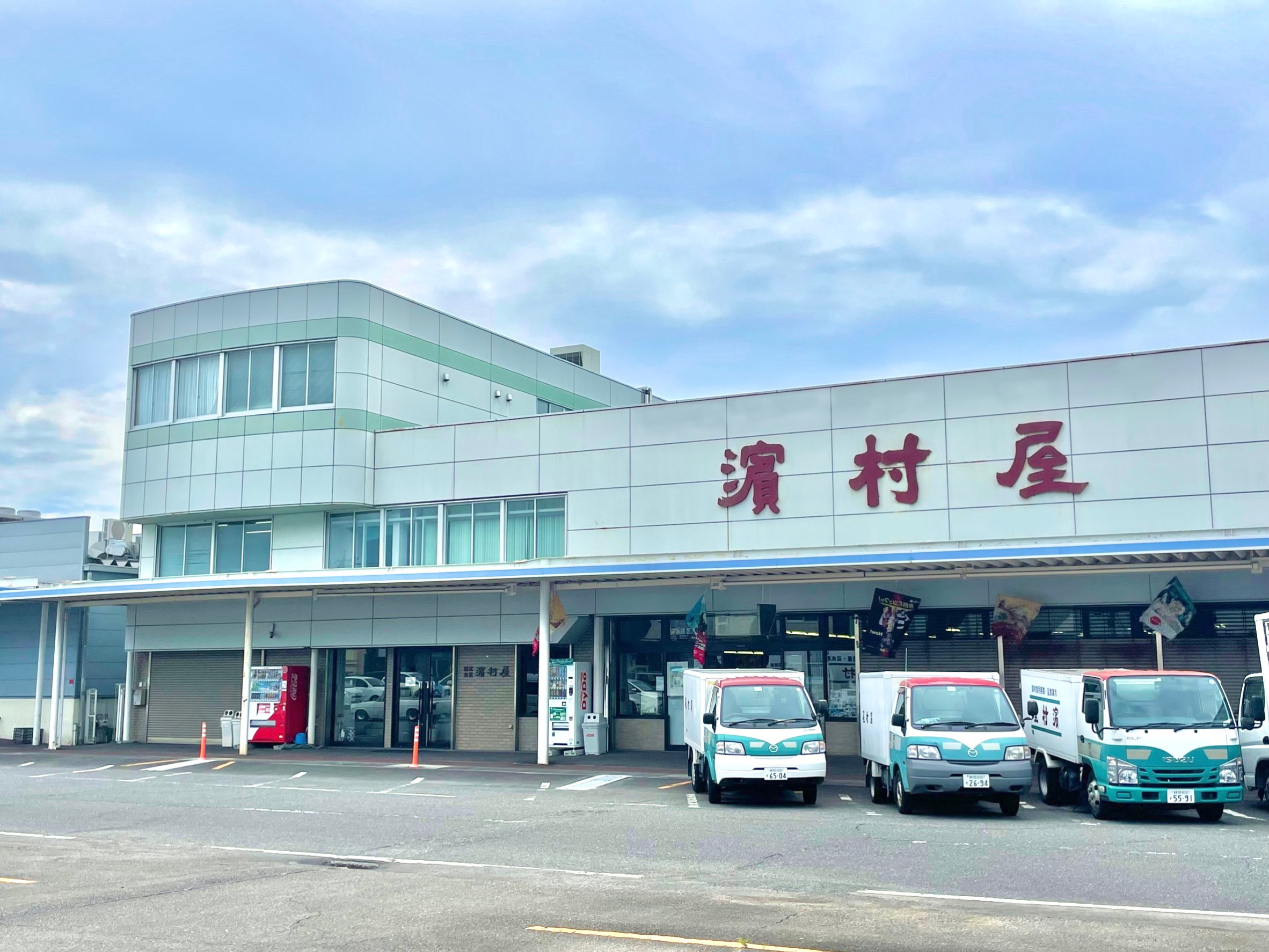 濵村屋 本社
